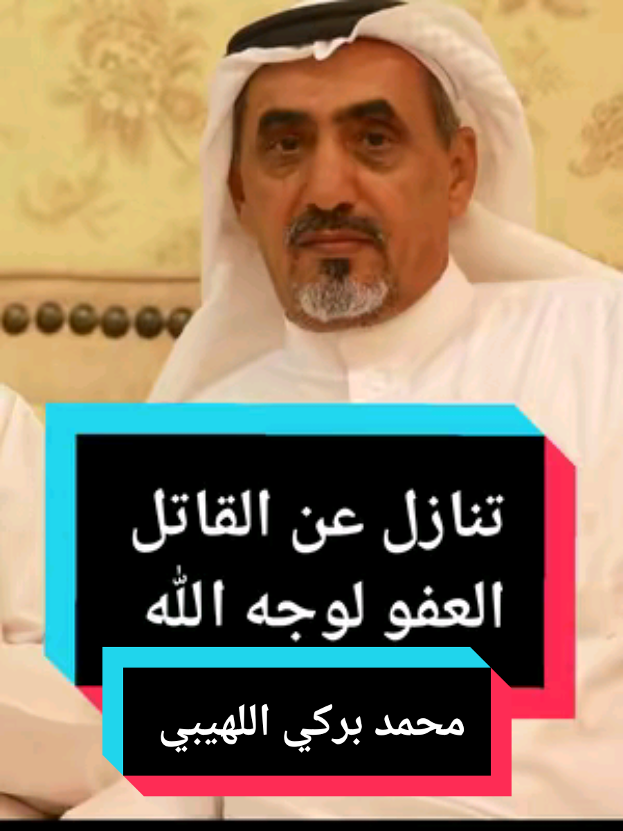 ‏وما زالت ‎#قبيلة_حرب تقدم نماذج في العفو والصفح  ‎#محمد_بركي_اللهيبي_الحربي يتنازل عن قاتل ابنته ويعفو عنه في ساحة القصاص بعد ان ارخى القاتل رقبته للسياف فتتدخل الرحمة بسموها والعفو بمقدرته وابو سلطان ينادي بأعلى صوته لقد سامحتك لوجه الله تعالى وسط تهليل وتكبير الحاضرين، اقولها وهو احد اصدقائي الخاصين وانه سبق وان طُلب مني ان اتشفع لديه بملايين الريالات فرد علي حينها غاضبًا ( يا حيفاه (  #ليلة_الجمعة #اليوم_الخميس  محمد بركي اللهيبي #القصاص  فضل العفو محمد بركي اللهيبي #العفو فضل العفو والصفح  ساحة القصاص المدينة المنورة #اهل_المدينة #المدينة_المنورة #ليلة_الجمعة #الخميس_الونيس 