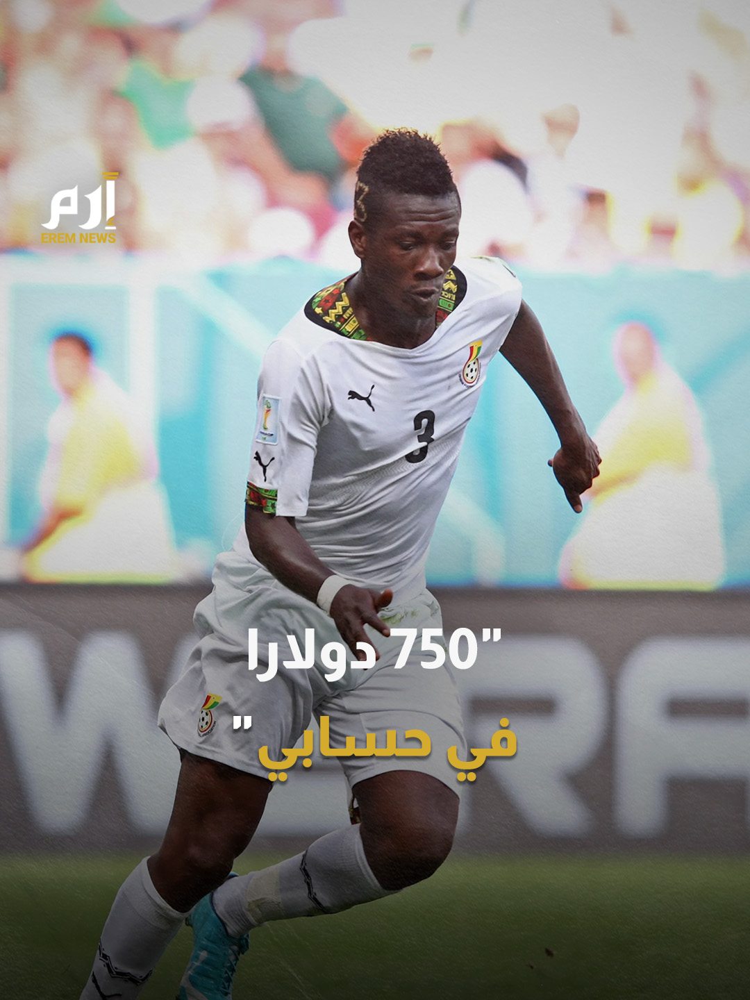 من النجومية إلى الفقر.. أسطورة #غانا #أسامواه_جيان يعلن إفلاسه.. #إرم_نيوز #AsamoahGyan