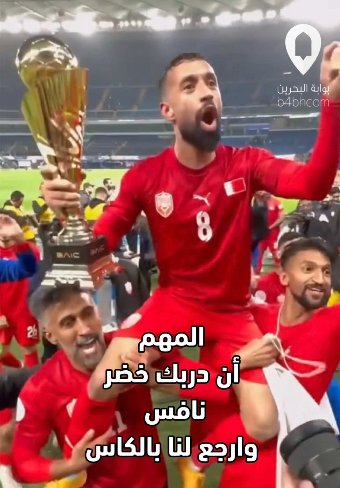 الناس بين نحن باقون هنا وبين شوفه شوفه يلعب كرة المهم أن دربك خضر نافس وارجع لنا بالكاس وياك وياك يالبطل روح والقلب داعي لك من كل جماهيرك حبنا لك ما ينوصف من كل مكان متابعينك #هاتوووه #البحرين_عمان #البحرين #bahrain #خليجي_زين26 #عمان_البحرين #خليجي_26 #هاتووه 🏆 #خليجي_زين26 #المنتخب_البحريني