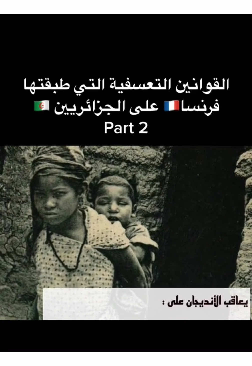 إن الإستعمال الواسع لمصطلح « أنديجان» وتعميمه على كل الجزائريين خلال الفترة الاستعمارية بغض النظر عن انتمائهم الديني أو العرقي يؤكد النظرة ويوضح الطرح الذي كان سائدا ومعتمدا، والذي اعتبر صفة « أنديجان» هي المصطلح الذي يمكنه حمل تلك الدلالة التحقيرية والدونية والاستهزائية للجزائريين، فإن إنتاج الصورة السلبية عن الاخر (الجزائري) أخذت مكانتها منذ السنوات الأولى للإستعمار كقاعدة خلفية للغزو الإستعماري. كان يحق للحاكم العام معاقبة أي جزائري مباشرة دون محاكمة 💔🇩🇿..