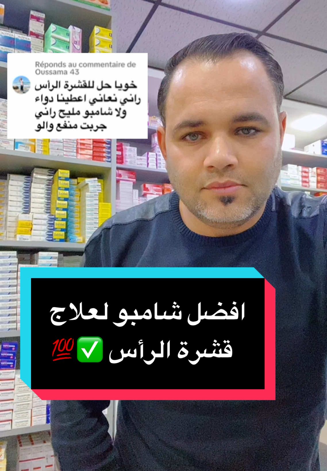 افضل شامبو لعلاج قشرة الرأس 💯✨ #ارشادات_طبية #نصائح_مفيدة #pharmacie #اكسبلورexplore 