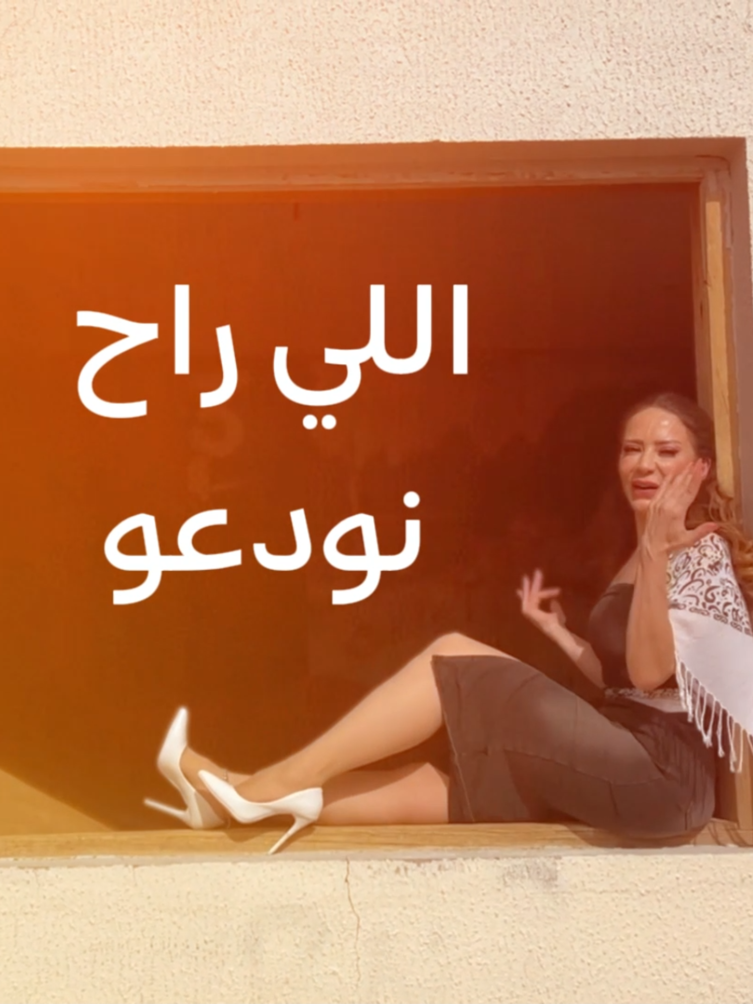 اللي راح نودعه 👋 واللي جاي ندلعه 🥰 #ميرا #اللي_راح_نودعو  #soon #music