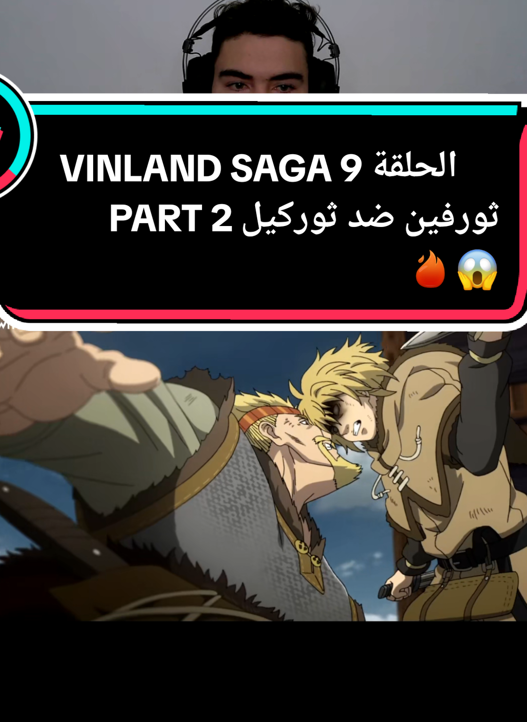 #Anime #otaku #otakus #otakuboy #vinlandsaga #animeedit #reaction #thorffin #thorkell #ashilad #ثوركيل #اشيلاد #ثورفين #فلوكي #ردة_فعل #انمي_اوتاكو_تصميم #انميات #انمي_اوتاكو #فينلاند_ساغا #انمي #dz 