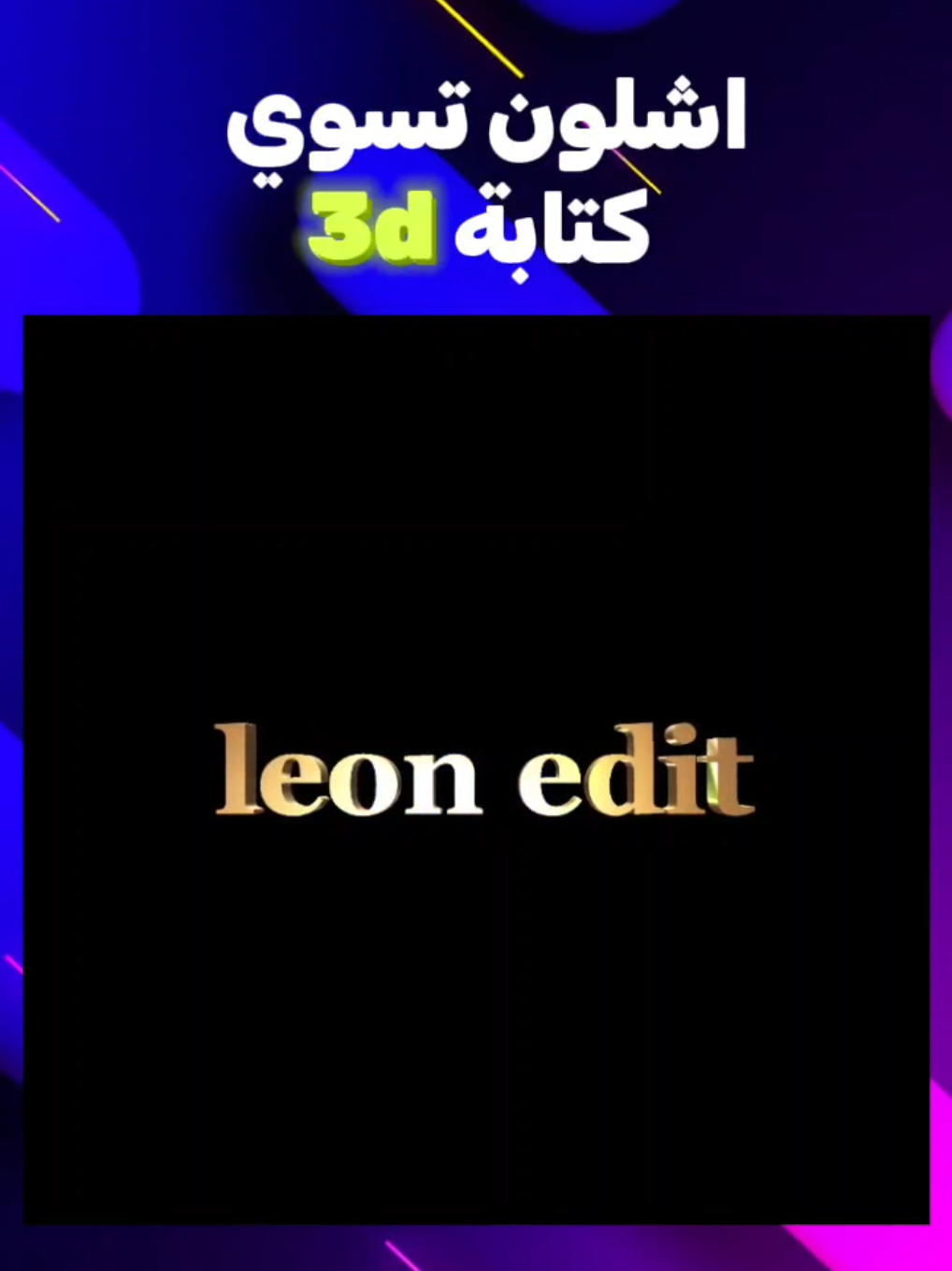 كتابة 3d  في فيديو و راح ارجع ان شاءالله رجعة قوية🔥 #3d #leon_edit #leon #cupcut #omer_s7 #word #fonk #ليون 