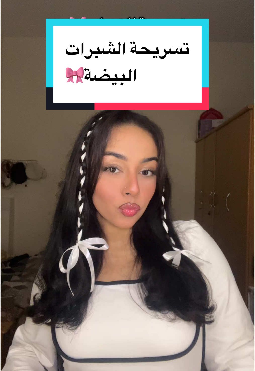 وهي اول تسريحة بالشبرات الي انجلطت وانا ادور عليهم🥹🎀 #فوريو_العرب #مكياج #تسريحة #اكسبلوررررررر #ribbon #اكسبلورexplore #foryou 