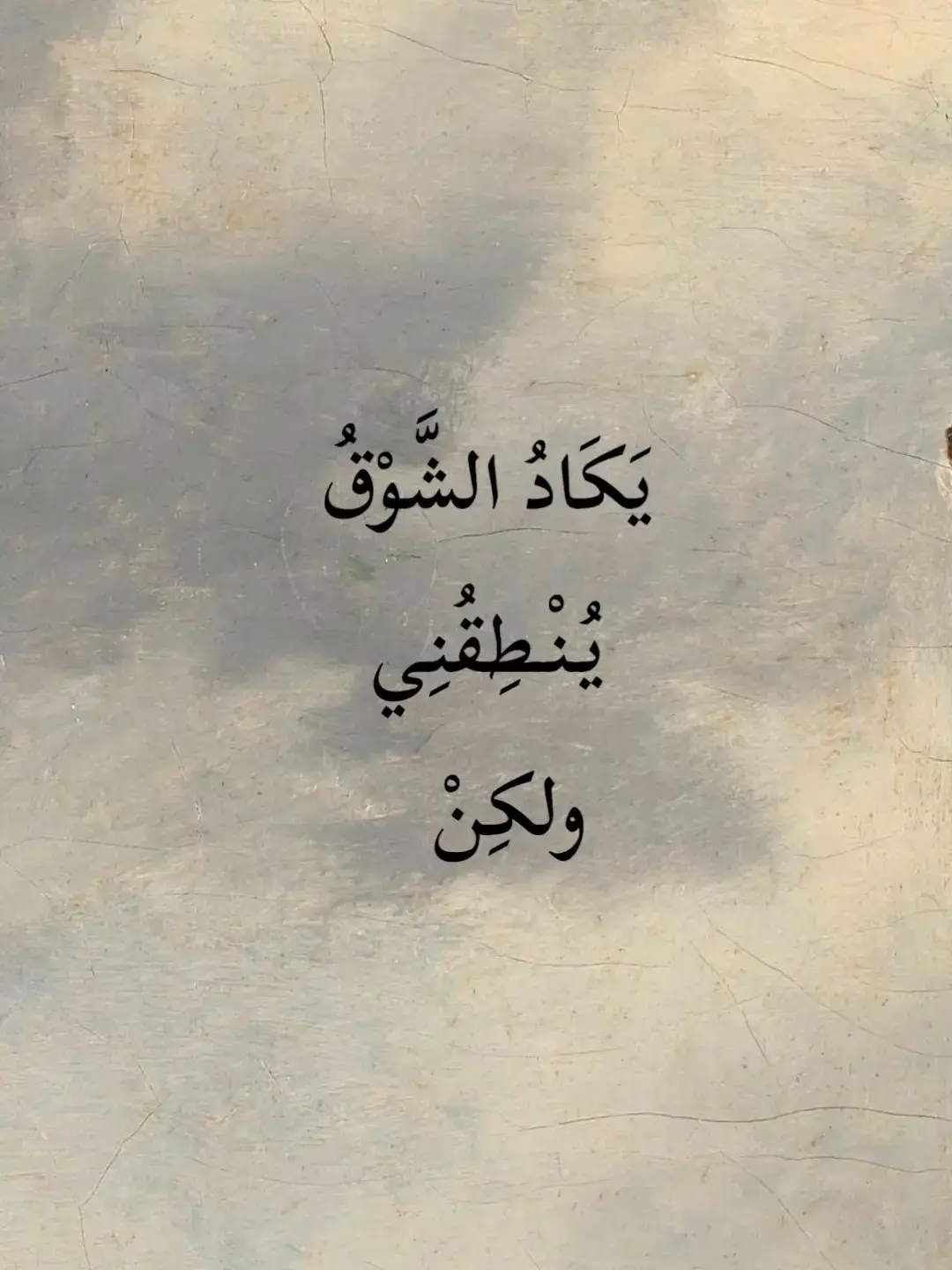 ‏يَكَادُ الشَّوْقُ يُنْـطِقُنِي ولكِنْ  #شعر_وذواقين_الشعر_الشعبي #ناصربدوي #المتنبي #كلام_من_ذهب    #شعروقصايد #ستوريات #تصميمي  #كلام_من_القلب #كلام_في_الصميم   #شمس_الدين_التبريزي #هارون_الرشيد  #ابو_نواس #خالد_بن_الوليد #اقوال  #ادريس_جماع #الشافعي #قيس_وليلى  #شعر #اقتباسات #محمود_درويش #المتنبي  #شمس_الدين_التبريزي #عنترة_بن_شداد  #for_you #for_you_page   #fypage #fypシ゚viral 