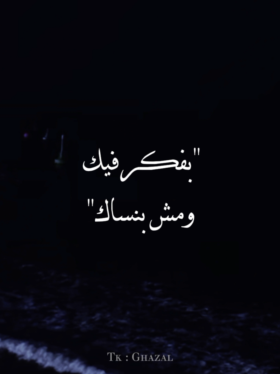 بفكر فيك ومش بنساك 🖤!! #بفكر_فيك_ومش_بنساك💔🎤  #fypp #تصميمي  #シ゚ #fyp #استوريهات #شاشه_سوداء #بكل_مفيا_انا_عيزاك 