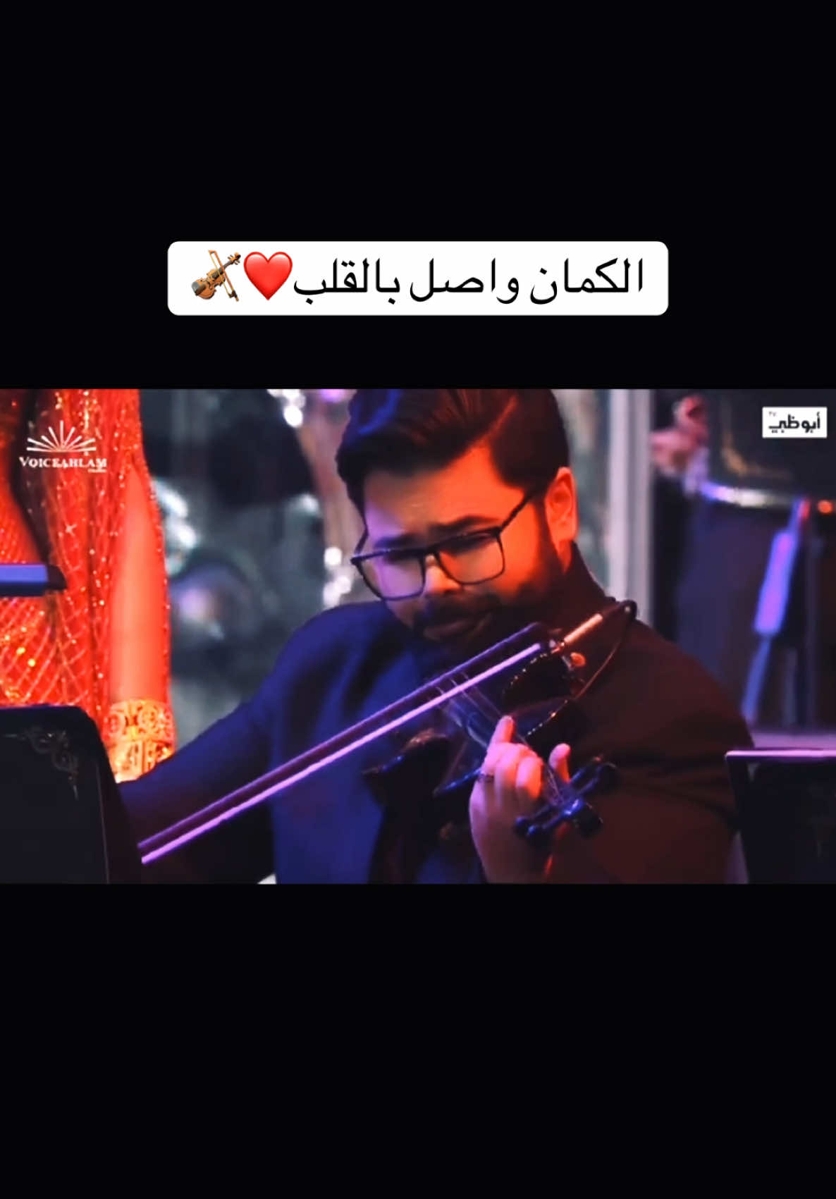 الكمان واصل بالقلب❤️🎻 #mohamedalyv #foryoupage❤️❤️ #fyp #viralvideos 