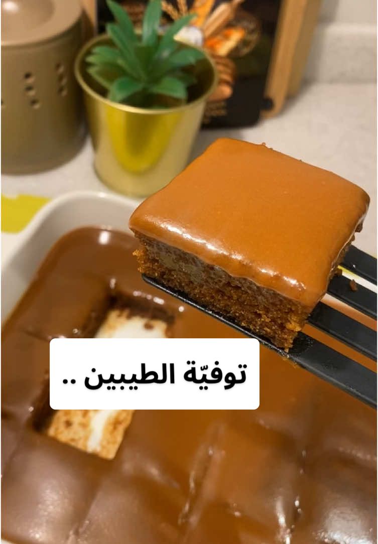 توفيّة الطيبين 👌🏻😋😋.. كوب ونص حليب محموس  نص كوب دقيق  نص كوب سكر  نص كوب زيت  ثلاث أرباع كوب موية  بيضتين مع م خل  م ص فانيليا  م بكنج بودر  -كل المقادير بالخلاط أو باليد المقادير السائلة بعدها الجافة .. -توضع في صينية مدهونة زيت .. -تدخل فرن مسبق التسخين ١٨٠'..الرف الأوسط من ٢٠-٢٥ د -تخرج ويصب عليها التوفي وتقدم دافية أو باردة 😋 -فيها لذة رهييييبة🤤🤤.. #حلا #اكسبلور #اكسبلورexplore #وصفات_سهله #وصفات_رمضانيه 