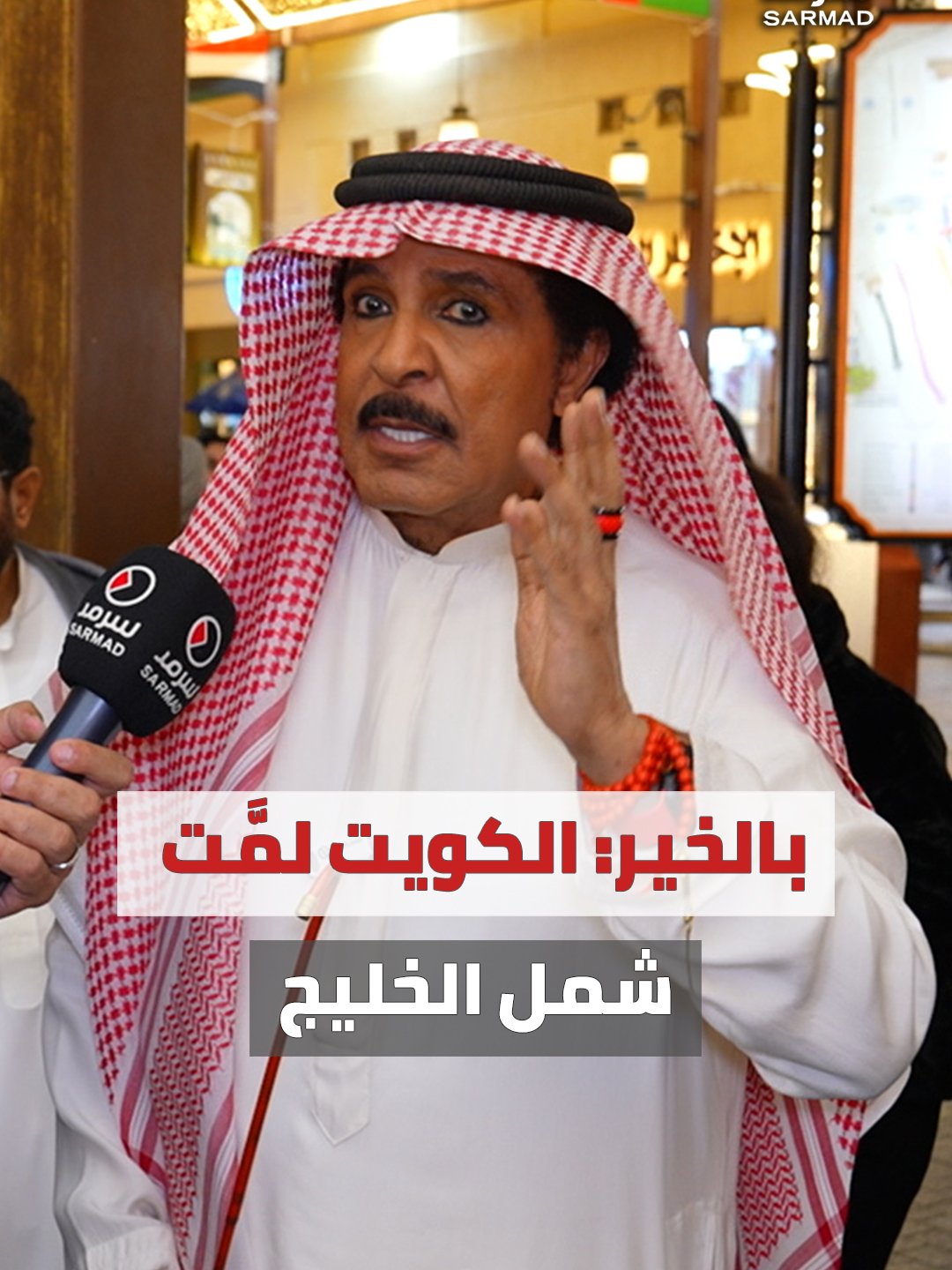 بالفيديو | الفنان الإماراتي عبدالله بالخير لـ «سرمد»: الكويت لمَّت شمل الخليج خلال «#خليجي_زين26» • #الكويت جمعت الرياضة والفن والثقافة والفكر خلال هذه التفاعلية الجميلة • البطولة احتفالية خليجية.. والشعب الكويتي فاكهة المسابقة