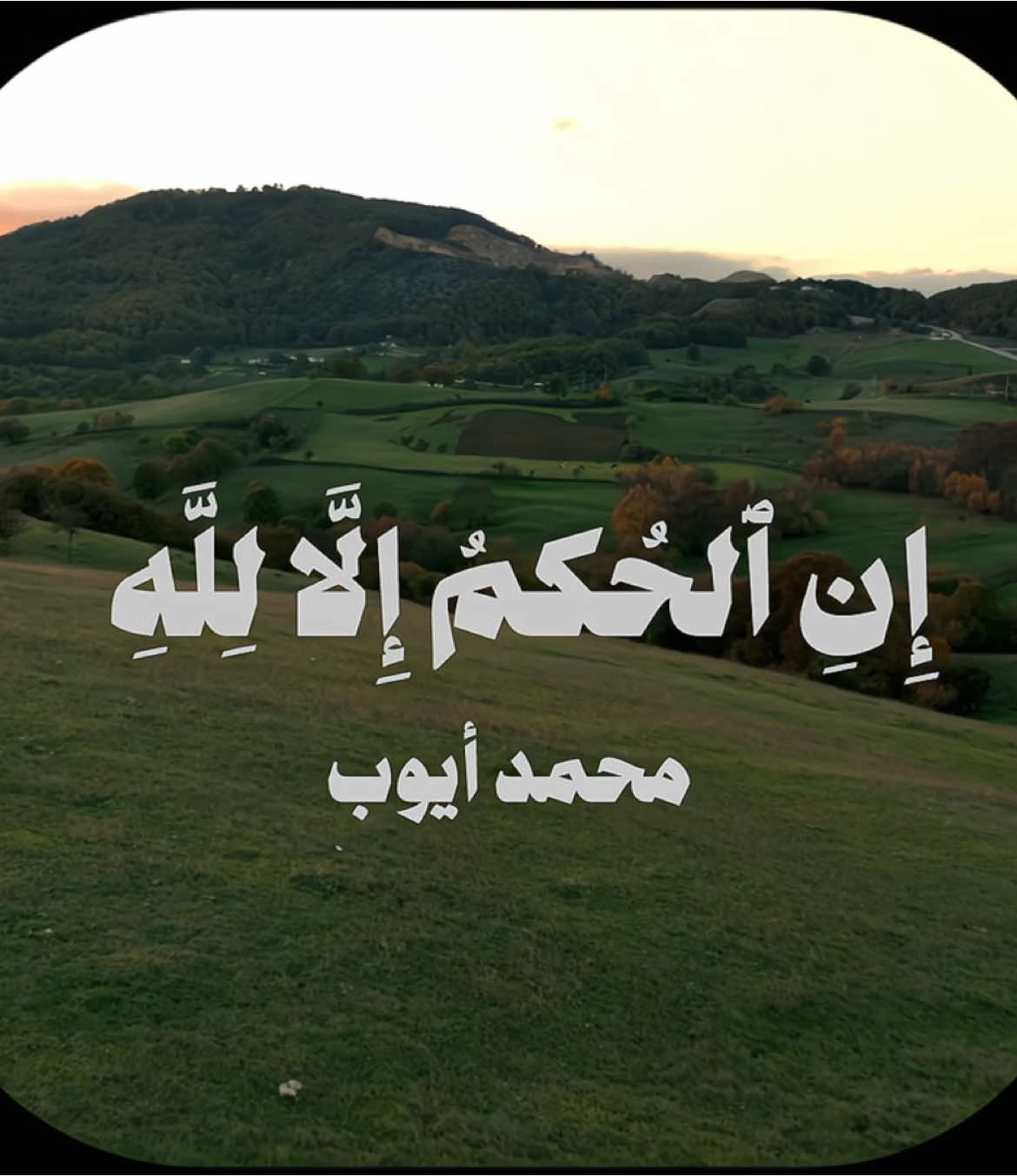 الجزء 93 | إن الحكم إلا لله #قران #foryou #محمد_ايوب #quran #foryoupage #ارح_سمعك @Quran || قران 