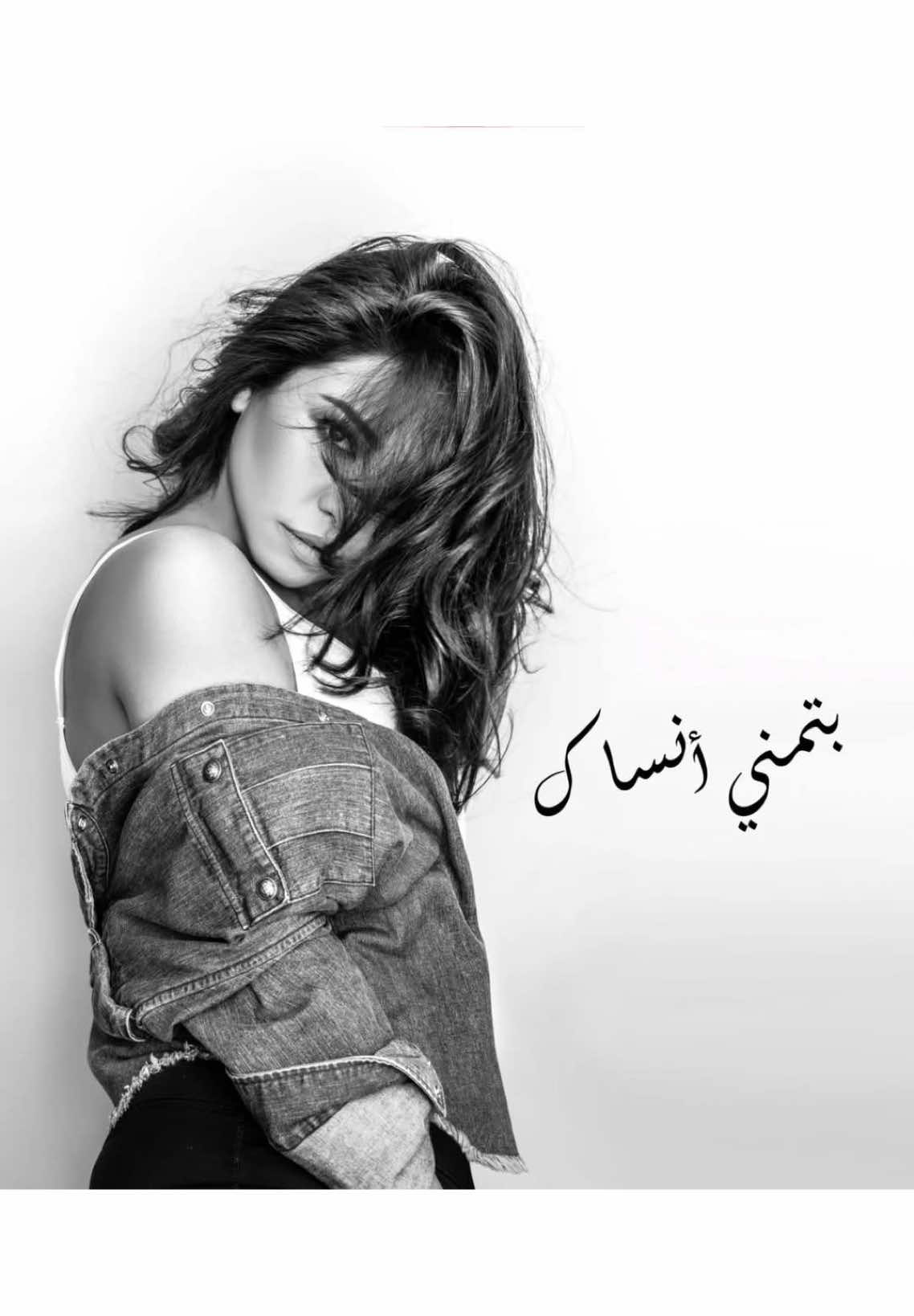 Batmanna Ansak - Sherin Abdelwahab 🎧🤍 ( بتمنى أنساك - شيرين عبدالوهاب )  #tiktok #fyp #foryoupage #viral #bova_بوفا #تصميم_فيديوهات🎶🎤🎬 #اغاني_بطيء #100k #ليبيا #طرابلس_بنغازي_المرج_البيضاء_درنه_طبرق #بنغازي_طرابلس_ترهونه_رجمة_سرت_طبرق #بوحليقة_بوتركيه🤍🔥 #مصر_السعوديه_العراق_فلسطين #السعودية #ليبيا_طرابلس_مصر_تونس_المغرب_الخليج #بتمنى_انساك #شيرين_عبدالوهاب @بوفا_BOVA 