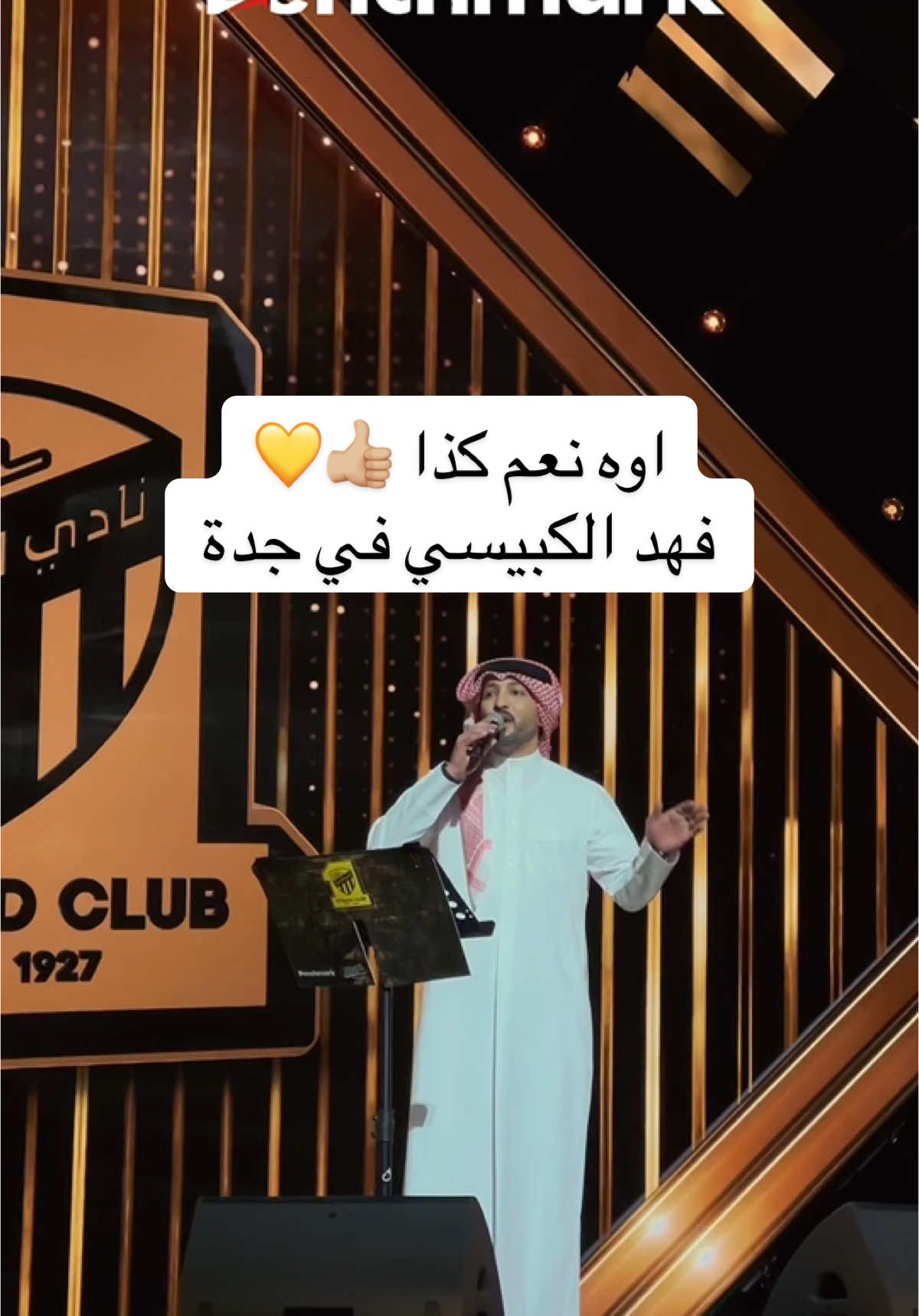 جدة كذا اتي وبحر يامحبين 💛✨ الفنان فهد الكبيسي وجمهور الاتحاد  #بنش_مارك #تقويم_فعاليات_جدة  #فهد_الكبيسي #حفل_الاتحاد 