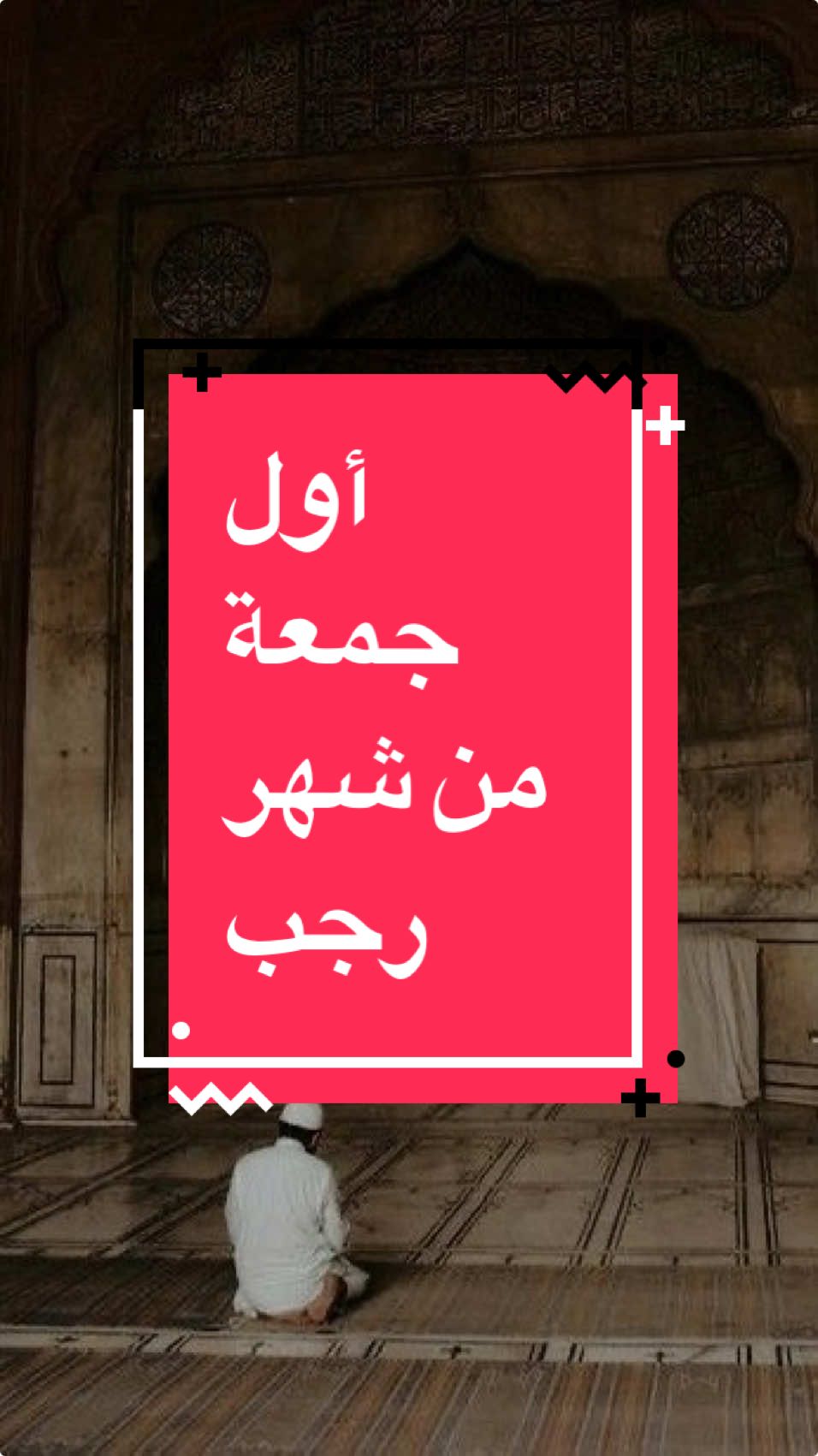 أعيدوا نشر المقطع كرمًا وأجرًا❤️ #محامي #viral #fypシ #اكسبلوررررر #foryou #دعاء #fyp #الصلاة #الجمعه #الوتر