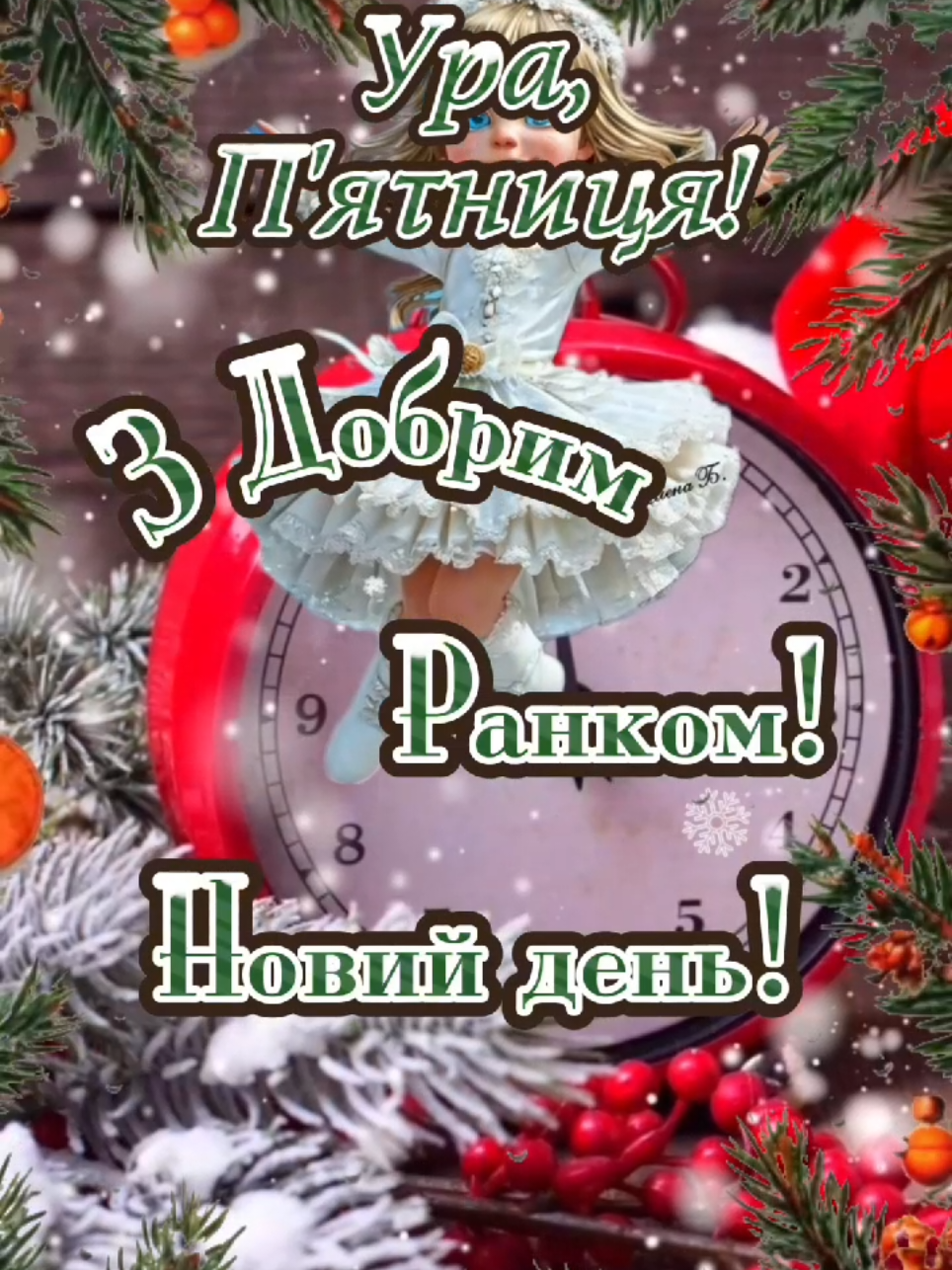 #доброгоранку #доброеутро #утро #утродоброе #добрийранок #пожелания #вам #навесьдень #отличногонастроения #пятница #январь #зима #урапятница #гарногонастрою #хорошегодня #рекомендации #лучшиепожелания #вреки #рекомендации #рекомендації #❄️❄️❄️ #врек 