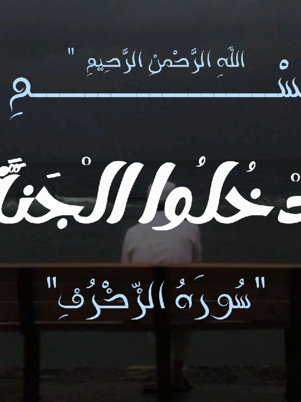 ادْخُلُوا الْجَنَّةَ |🩵 #سوره_الزخرف  #قران #قران_كريم #quran  #محمد_اللحيدان 