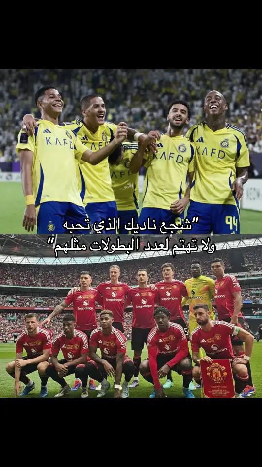 #fypage #طلعوا_ساديو_ماني_من_النصر🙏🏻 #النصر #اليونايتد #مانشستر_يونايتد 