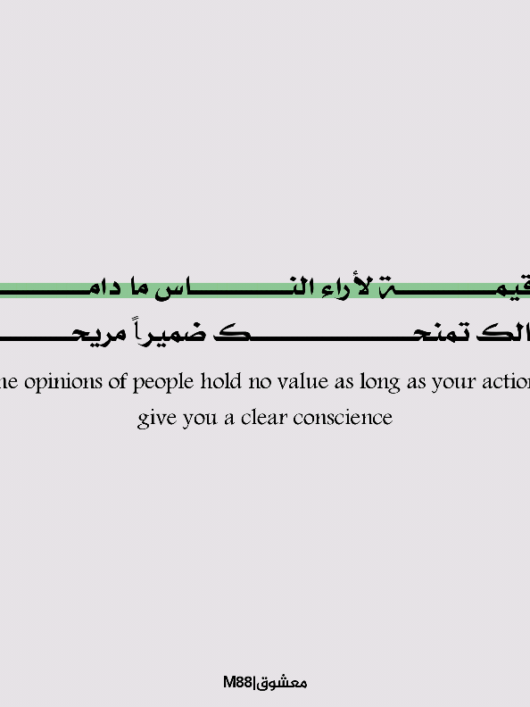 لا قيمة لأراء الناس ما دامت أفعالك تمنحك ضميراً مريحاً #معشوق_m88 #اقتباسات #حكم #اقراء 