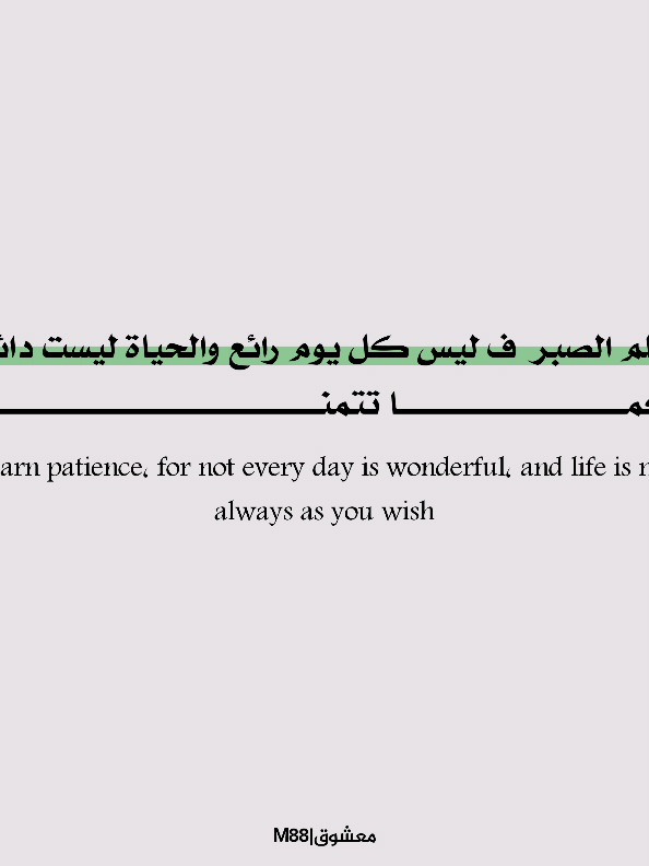 تعلم الصبر  ف ليس كل يوم رائع والحياة ليست دائما كما تتمنى #اقراء #حكم #اقتباسات #معشوق_m88 