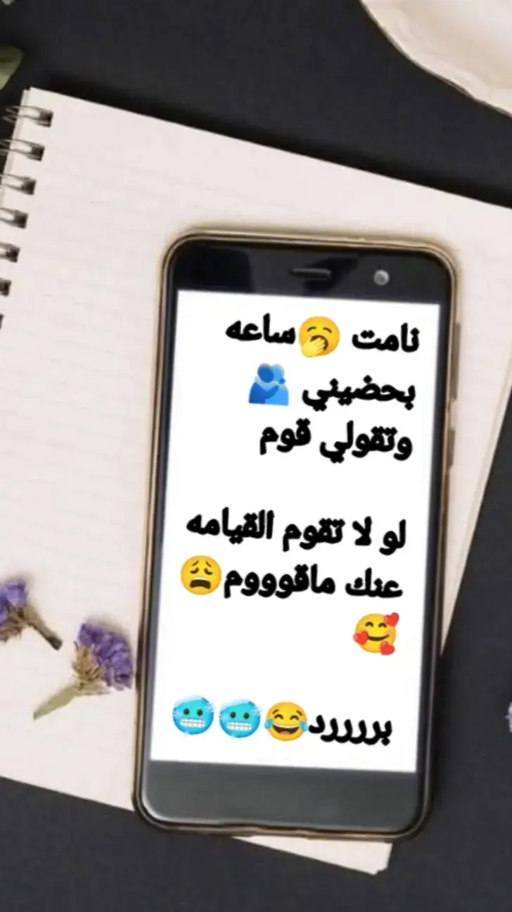 نامت 🥱ساعه بحضيني 🫂 وتقولي قوم لو لا تقوم القيامه  عنك ماقوووم😩🥰 بررررد😂🥶🥶