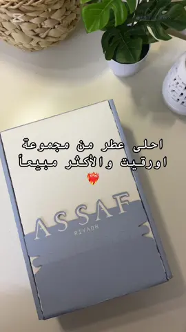 اورقيت كوميت🌷🌷. #عساف #اورقيت_كوميت #عطر #CapCut #explore #foryou 