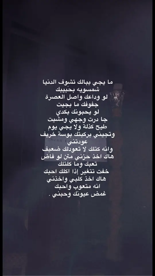 لو يحبوك بگدي جا درت وجهي ومشيت #شعراء_وذواقين_الشعر_الشعبي #الشعر_الشعبي #شعر_عراقي #حزين #حزن #viral_video #viral_video_tiktok #fyp 