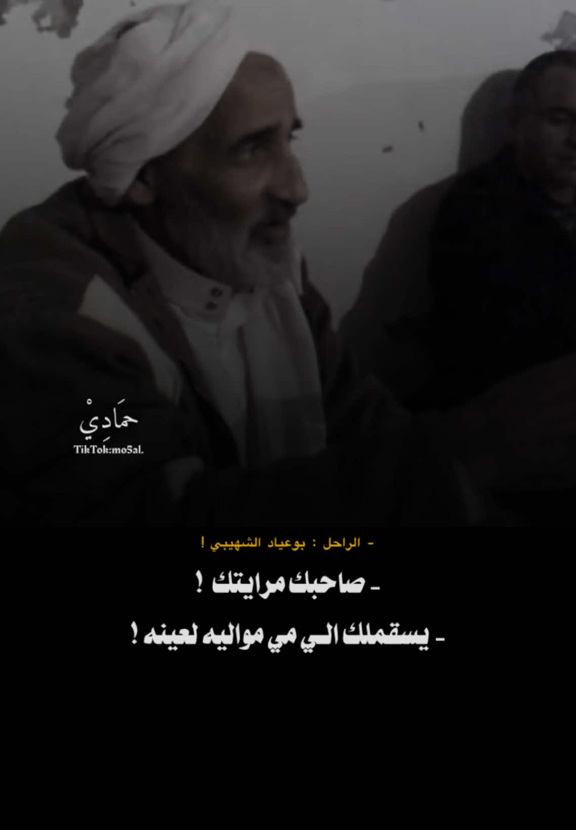 - تـــــااق للرفيــقك🤎!  - #ليبيا #صالح_بوعياد_الشهيبي #طبرق #شعراء_وذواقين_الشعر_الشعبي #fyp #foryoupag #viraltiktok 