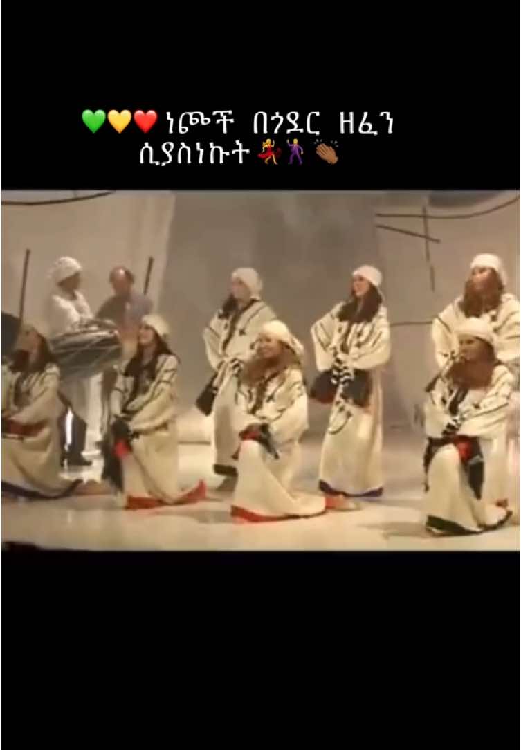 My fav🎵 #gondaramhara❤️🩵#ethiopian_tik_tok #gondarculture #gondareskista #ethiopianmusic #ጎንደር💚ጎጃም💛ወሎ❤ሸዋ_አንድ_አማራ #fypシ #foryou 