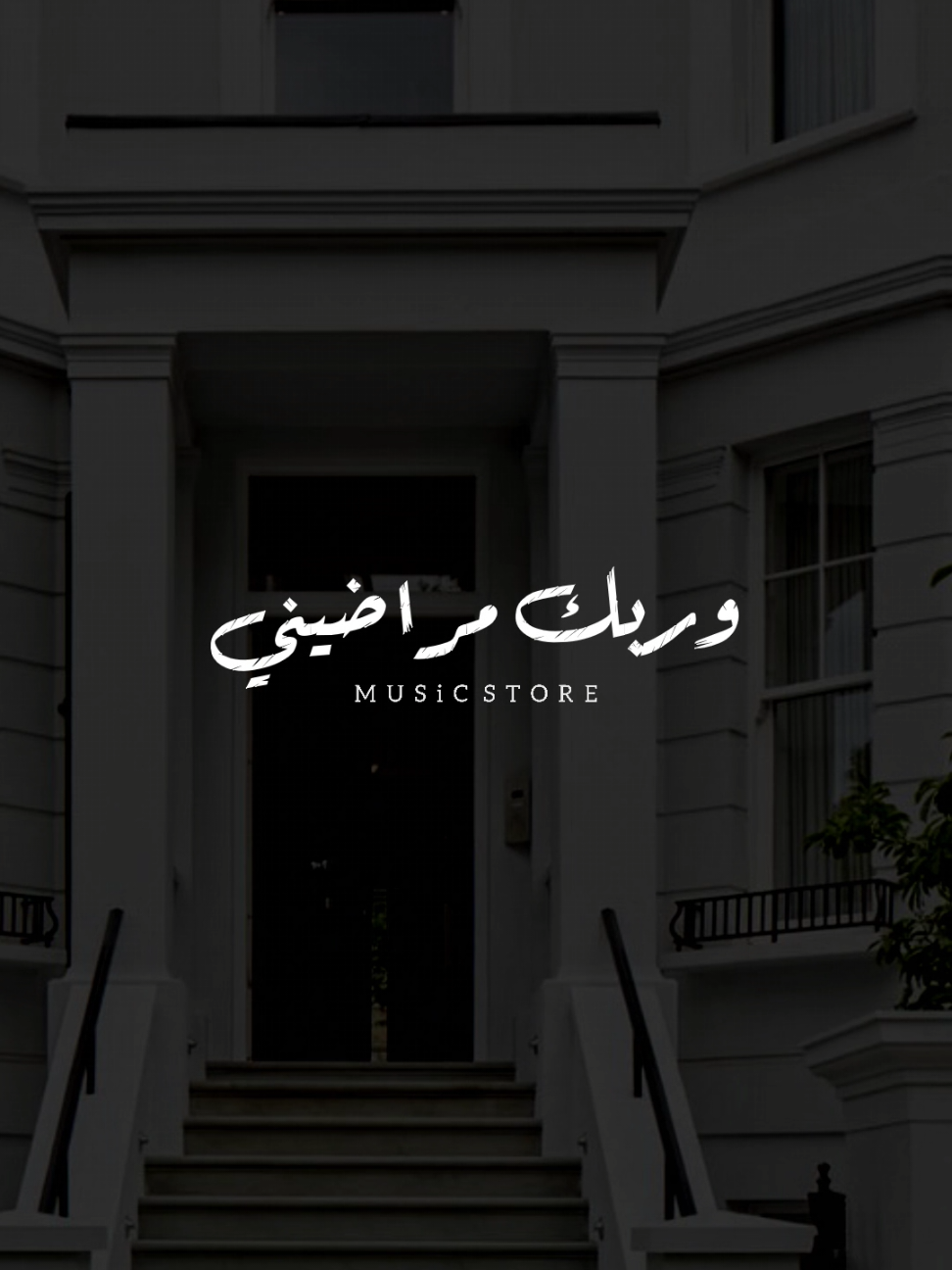 انا راضي وربك مراضيني! 🤎                ..               #المنشد_احمد_حسن  #foryoupage #foryou  #اخر_فرعون_ع_الارض  #حالات_واتس #2025  #مش_هنظبط_الريتش_بقي🖤  #الفرعون_يوسف_المنياوي #fyp 