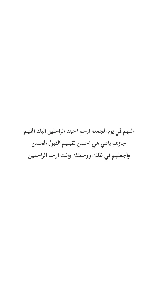 #ادعية_للمتوفين #يوم_الجمعه 