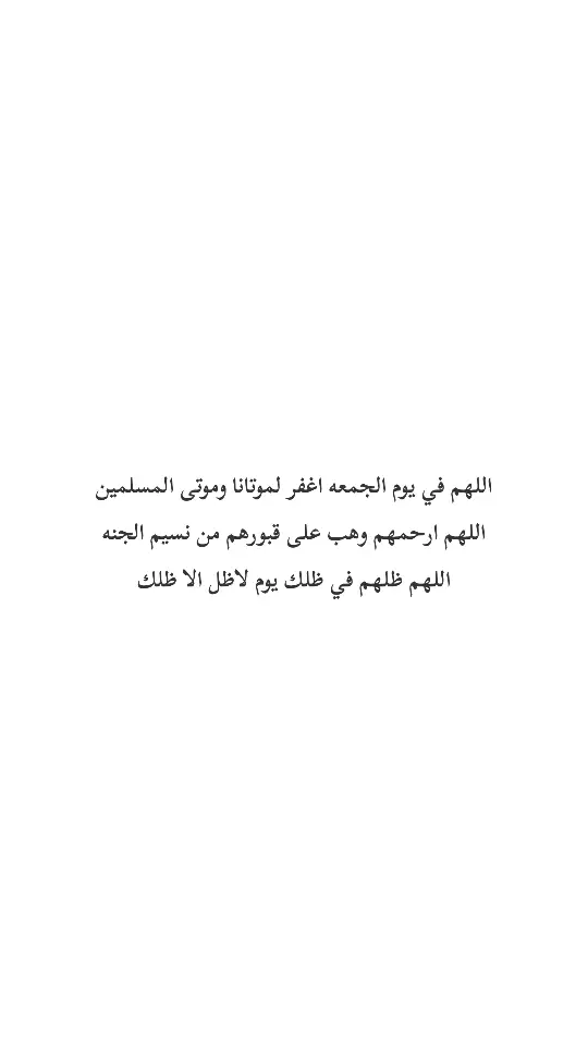 #ادعية_للمتوفين #يوم_الجمعه #الموتى_لاتنسوهم_من_دعائكم 