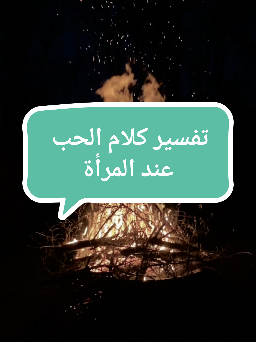 تفسير كلام الحب عند المرأة. #ريدبيل #الحبة_الحمراء #datingadvice #relationshipadvice #relationshiptips #viral_video 