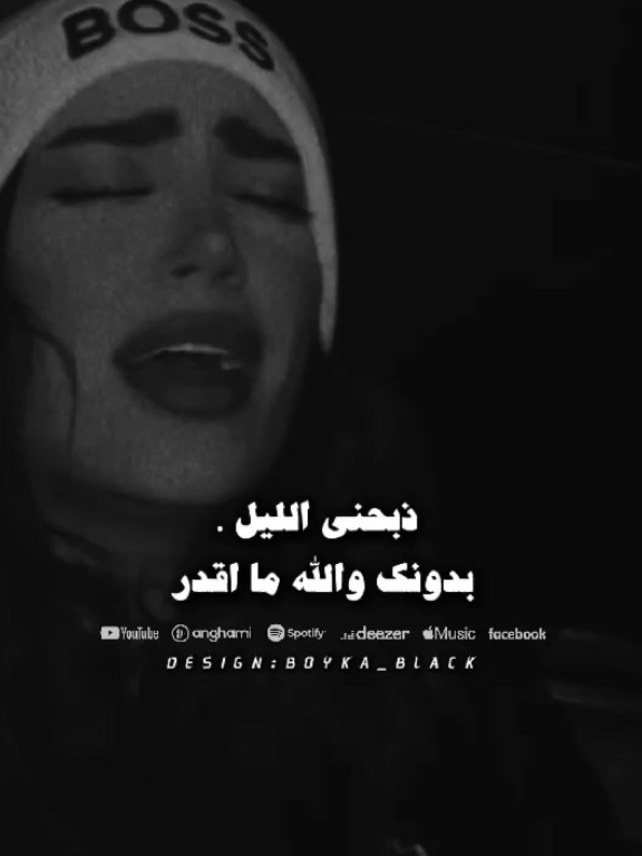 ذبحني الليل 🖤🥀#ذبحني_الليل #لمى_شريف #تصميم_فيديوهات🎶🎤🎬 #شاشه_سوداء  #ستوريات #تصميمي #حالات_واتس #foryou #foryoupage #viral#boyka_black 