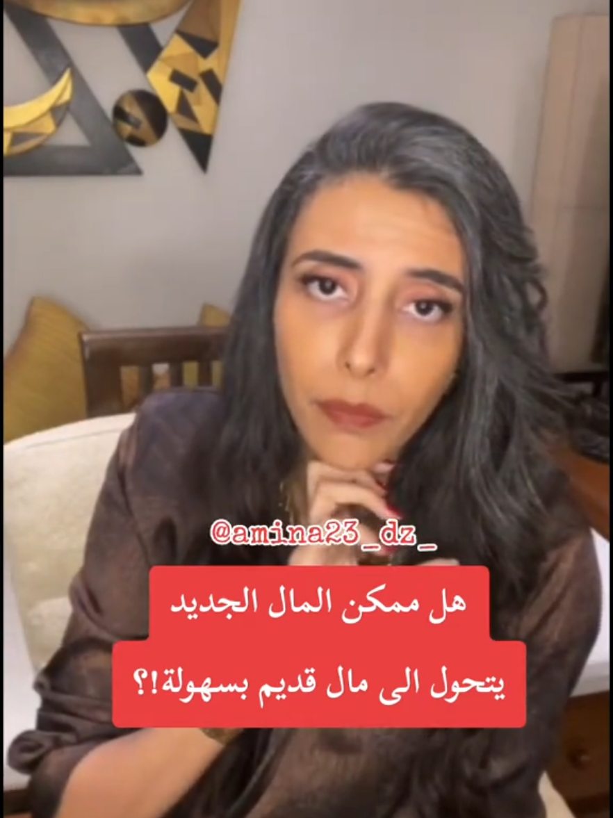 هل ممكن المال الجديد يتحول الى مال قديم بسهولة!؟ #سمية_الناصر #الثراء #viral #fyp #explore 