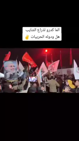 ماكدرو لذراع الشايب #الشهيد_القائد_ابو_مهدي_المهندس #حشد_الشعبي_المقدس 