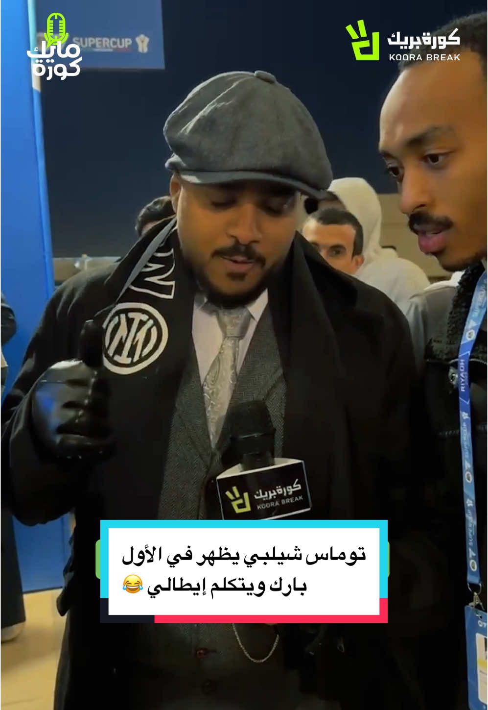 توماس شيلبي يظهر في الأول بارك ويتكلم إيطالي 😂 #السوبر_الايطالي #انتر_ميلان #spl #sportsontiktok #اتلانتا 