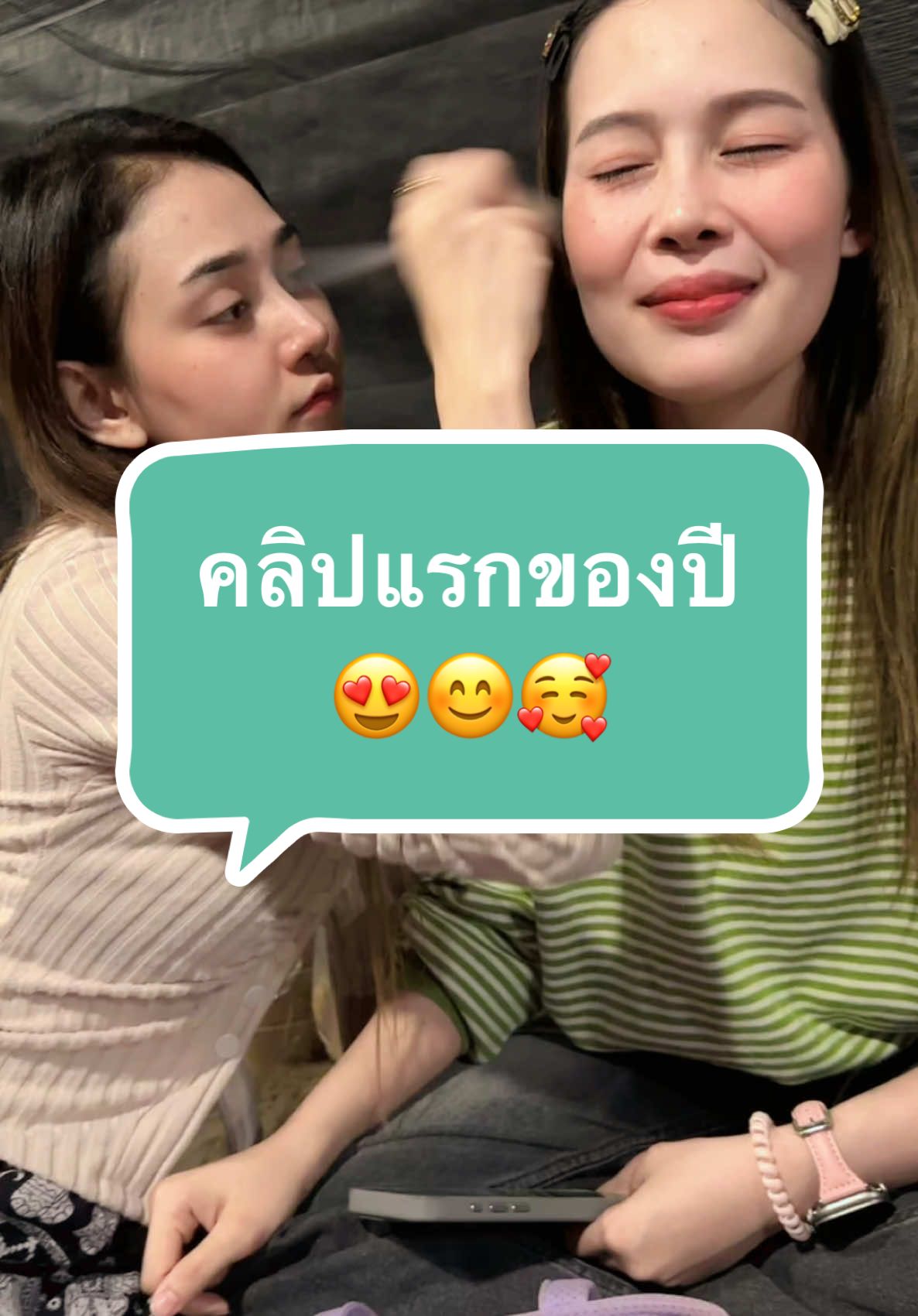 เริ่มต้นคลิปแรกของปีนี้ 😍 #นุ่นเนตรชนก #พี่ฝ้าย #พี่อีฟ #อีฟเอง 