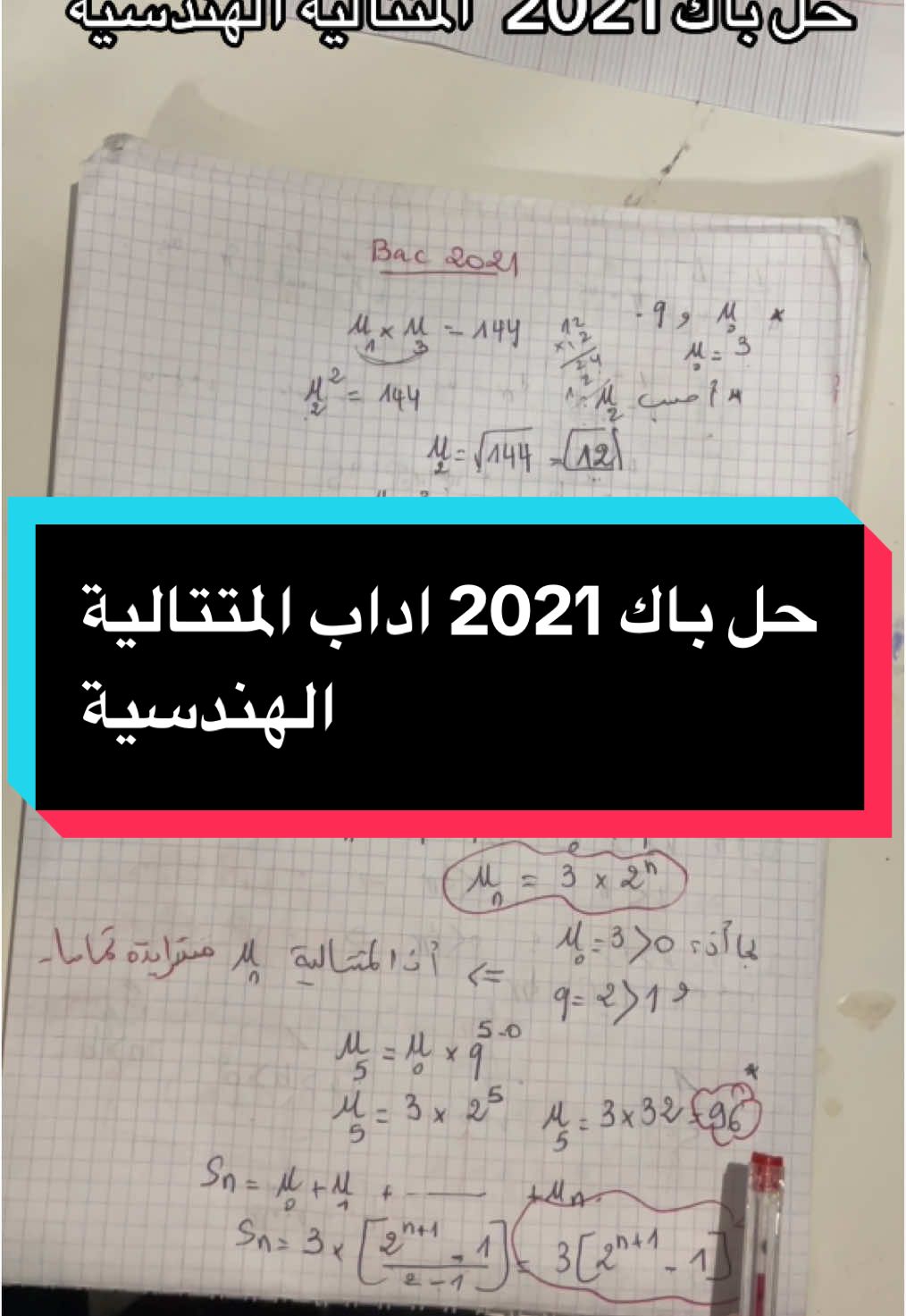 حل بكالوريا 2021 آداب المتتالية الهندسية ❤️ #fyp #foruyou #pourtoii #bac #bac_lettres #bac_2025 @دراهم 