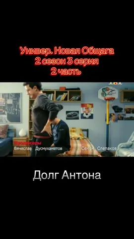 Универ. Новая Общага 2 сезон 3 серия #универноваяобщага #универ #универприколы #рекомендации 