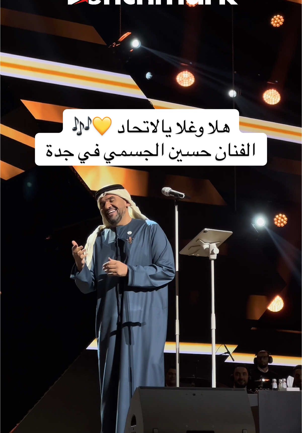 لو ما انت الأول والوحيد  ماكان سموك العميد 🤩 #بنش_مارك #تقويم_فعاليات_جدة #حسين_الجسمي #حفل_الاتحاد 