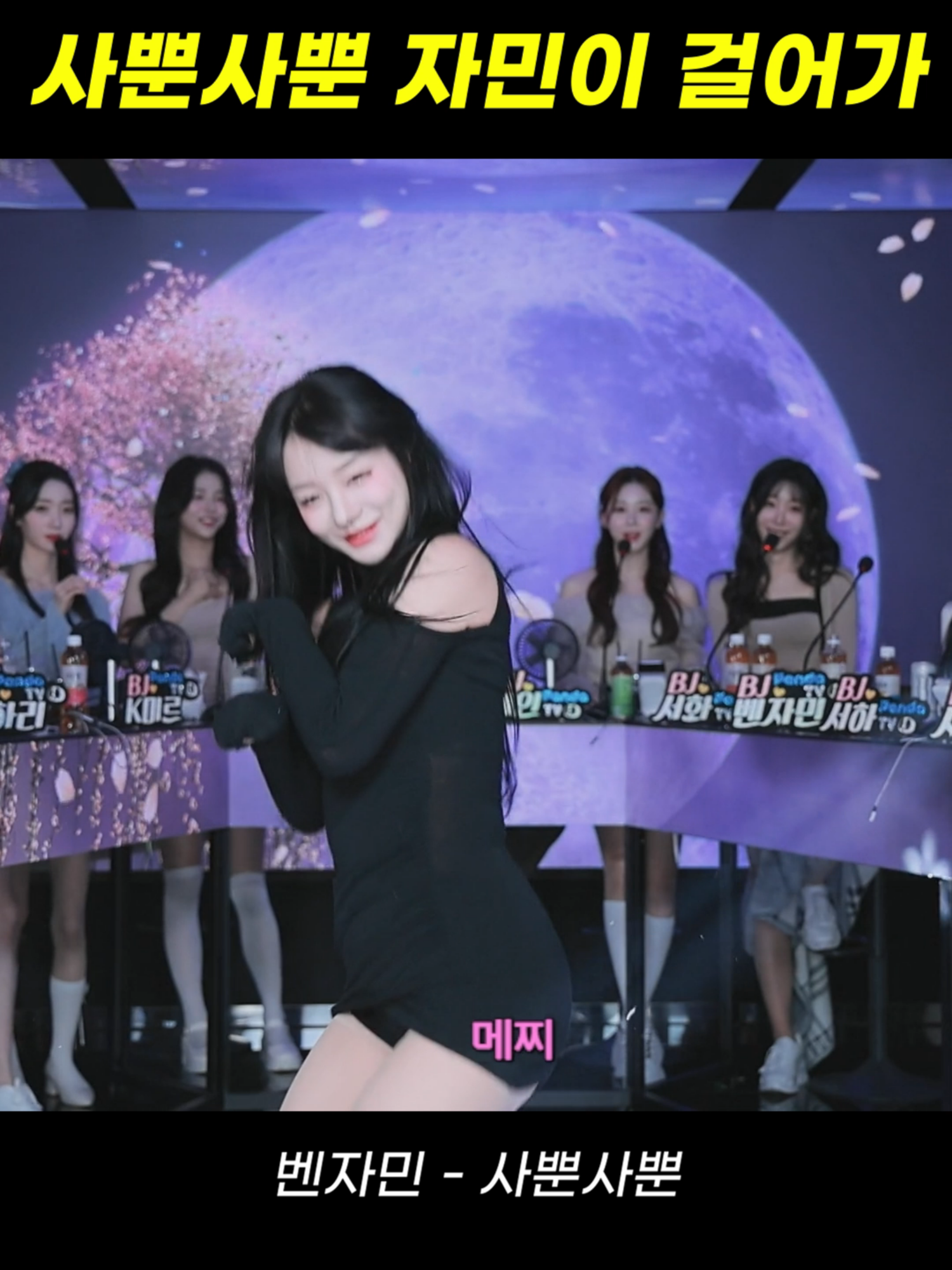 팬더스쿨 2시즌 BJ벤자민 - 사뿐사뿐 #팬더스쿨 #팬더티비 #리액션 #여캠 #댄스커버 #여신 #추천 #dance