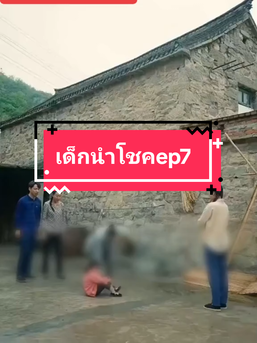 เด็กนำโชค#เด็กนำโชค #ละครสั้น #คนชอบดูละครสั้น #เด็กนำโชค #ฝากติดตามเพิ่อไม่พลาดตอนต่อไป 