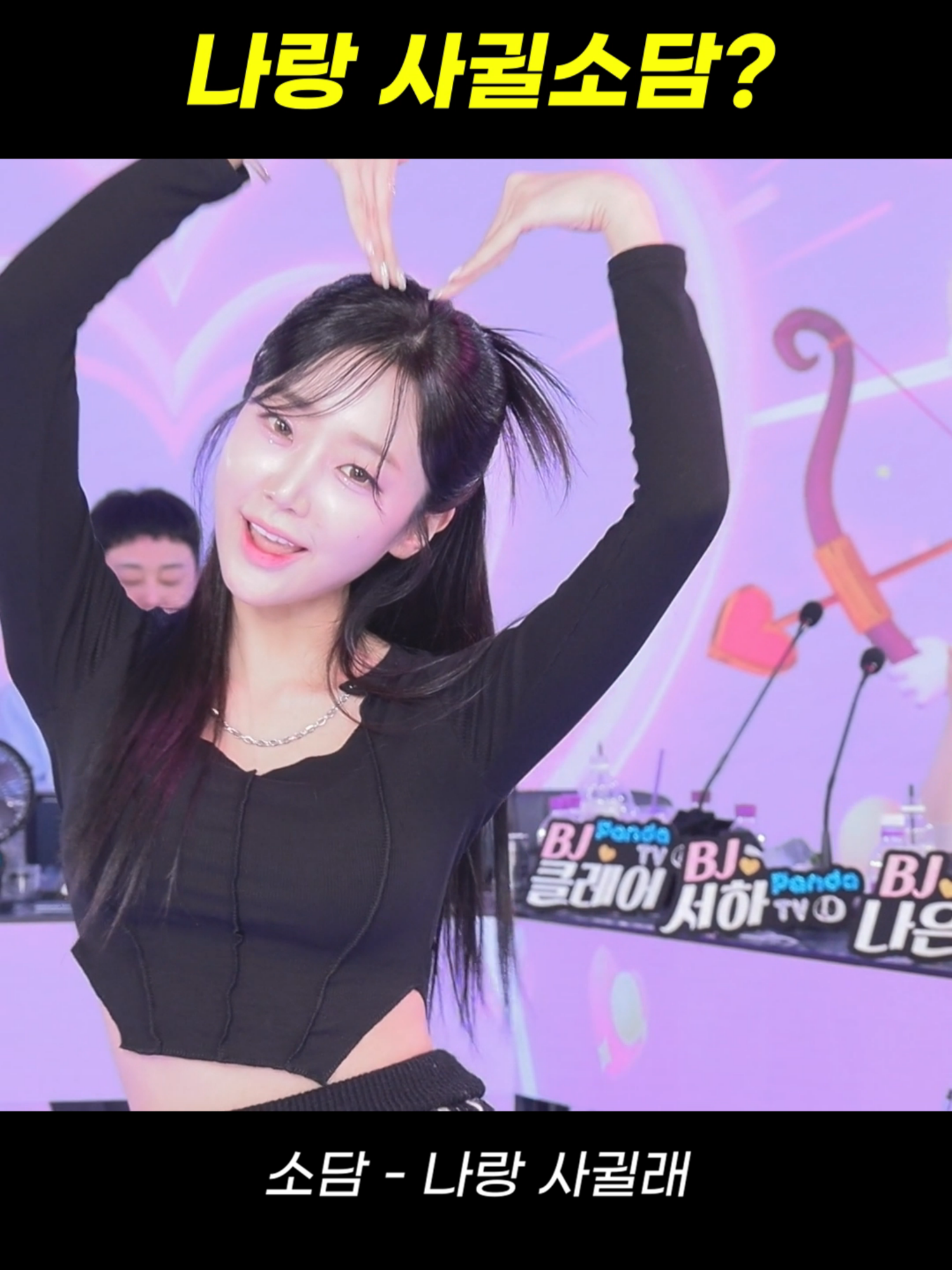 팬더스쿨 2시즌 BJ소담 - 나랑 사귈래 #팬더스쿨 #팬더티비 #리액션 #여캠 #댄스커버 #여신 #추천 #dance