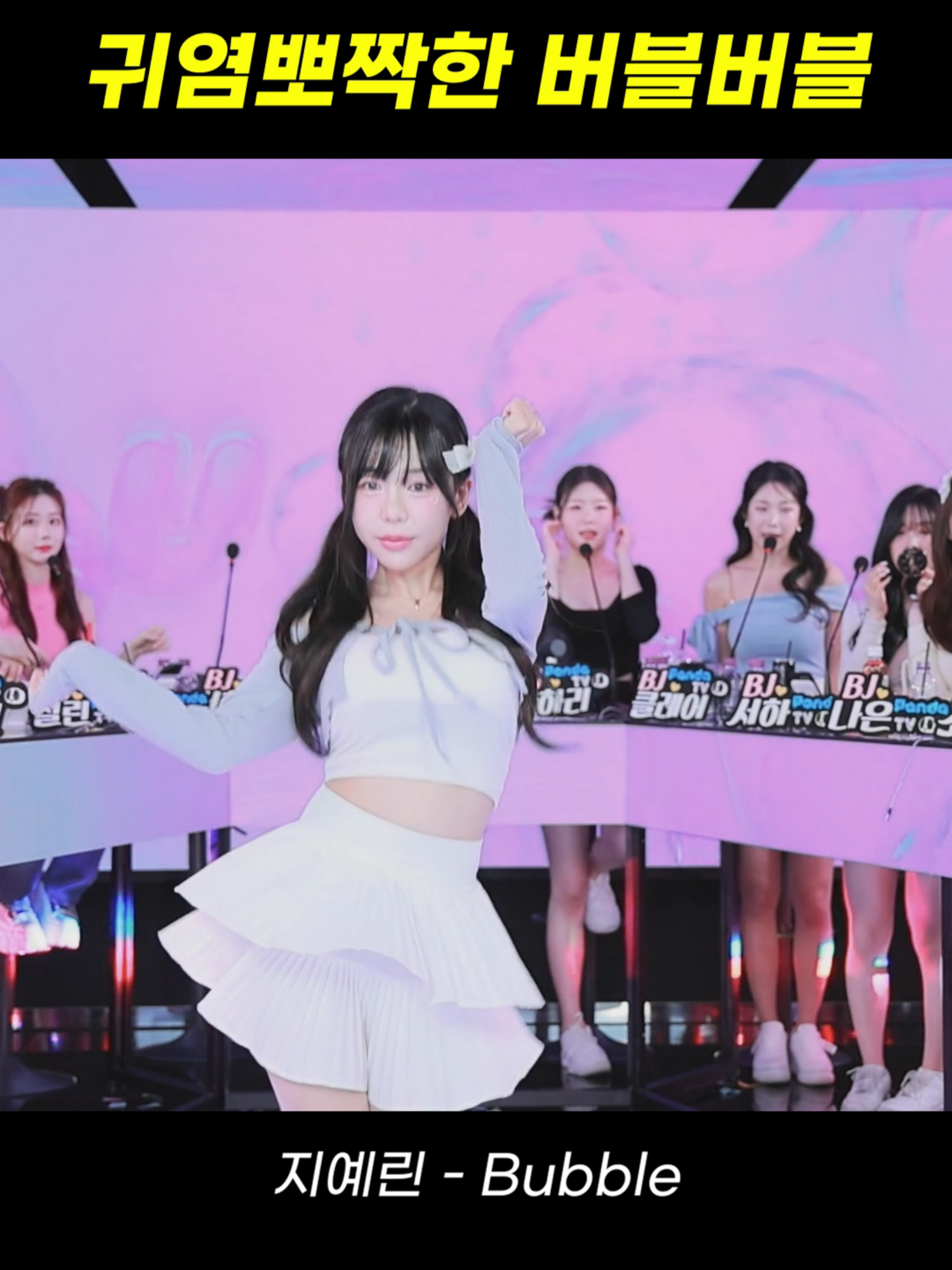 팬더스쿨 2시즌 BJ지예린 - bubble #팬더스쿨 #팬더티비 #리액션 #여캠 #댄스커버 #여신 #추천 #dance
