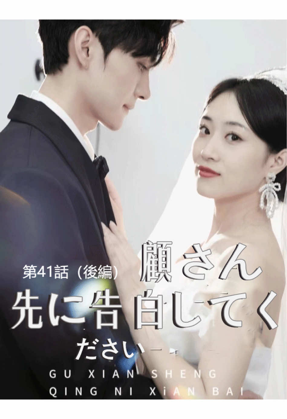 第41話（後編）顧さん、先に告白してください#ショートドラマ #恋愛 