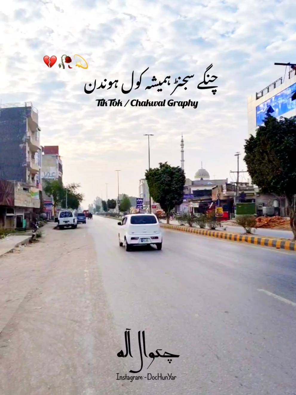 چنگے سجنڑ ہمیشہ کول ہوندن 💔🥺 #chakwal #viral #foryoupage #ahsiestics #پنجابی_دوہڑہ #chakwalian #چکوال #trendingvideo #fyp #punjabidhoray 