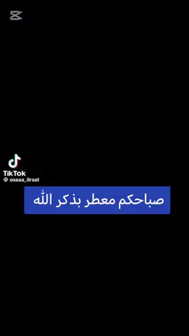 #CapCut #اللهم_صل_وسلم_على_نبينا_محمد #اللهم_انك_عفو_تحب_العفو_فاعف_عنا #اللهم_امين_يارب_العالمين #يارب_دعوتك_فأستجب_لي_دعائي #يارب_فوضت_امري_اليك #صباحكم_معطر_بذكر_الله #اكسبلور_تيك_توك #مصر_السعوديه_العراق_فلسطين @اللهم صلي وسلم علي اشرف الخلق❤ 