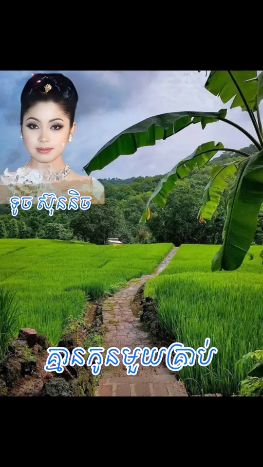 #បទពីដើម #បទបុរាណ #oldsong #បទខ្មែរ #សុិនសុីសាមុត #បទល្បីក្នុងtiktok #បទល្បីៗ #ភ្លេងការ #ចម្រៀងពីដើម #ភ្លេងការពេលព្រឹក #ចំរៀងបំពេរអារម្មណ៍ #អធិរាជសំលេងមាស #បទពីដើមល្បីៗ #ប៉ែនរ៉ន #រស់សិរីសុទ្ធា #កែវសារ៉ាត់ #ណយវ៉ាន់ណេត #បទចាស់ៗ #ចំរៀងខ្មែរ #khmersong #khmeroldsong #អុិនយ៉ង #បទបុរាណ #មរតកចំរៀងដើម #សុីនសុីសាមុត #ចំរៀងពីដើម #បទបុរាណល្បីៗ #​អធិរាជ​សំឡេងមាស