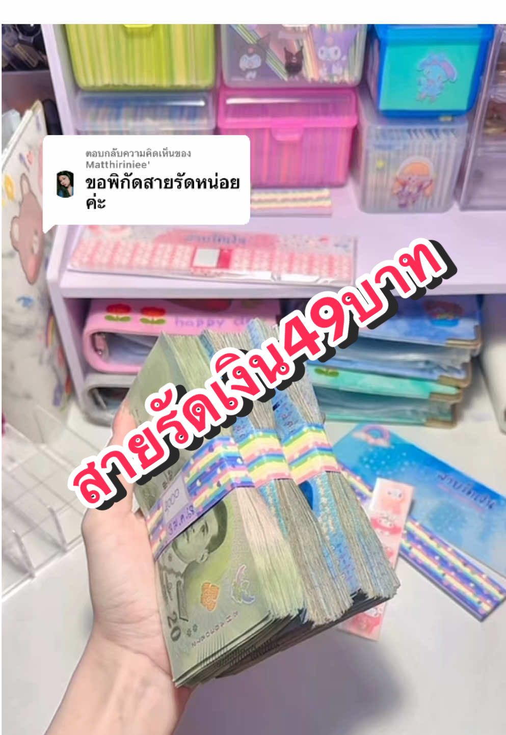 ตอบกลับ @Matthiriniee' 📌มาแล้วจ้า พิกัดสายรัดเงินพร้อมส่งน๊าาา💸#แก้มยุ้ยชอบรีวิวววว #พิกัดสายรัดเงิน #สายรัดเงิน #สายคาดเงิน #สายรัดแบงค์ #สายรัดธนบัตร 