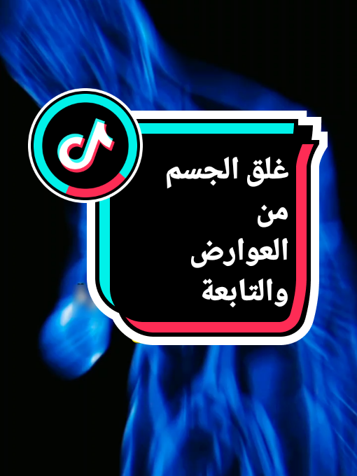 غلق الجسم من العوارض والتوابع #شهر_رجب  #شهر_شعبان  #شهر_رمضان  #ذي_الحجة  #سورة_الفاتحة  #اية_الكرسي  #سورة_الفلق  #سورة_الناس 